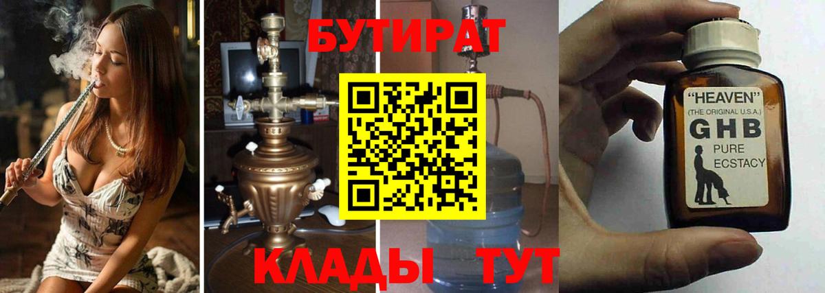Бутират Butirat Новокубанск