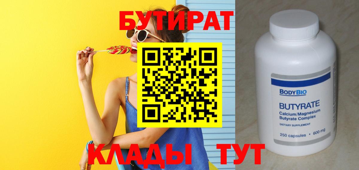 Бутират BDO  Вход с VPN  Новокубанск 