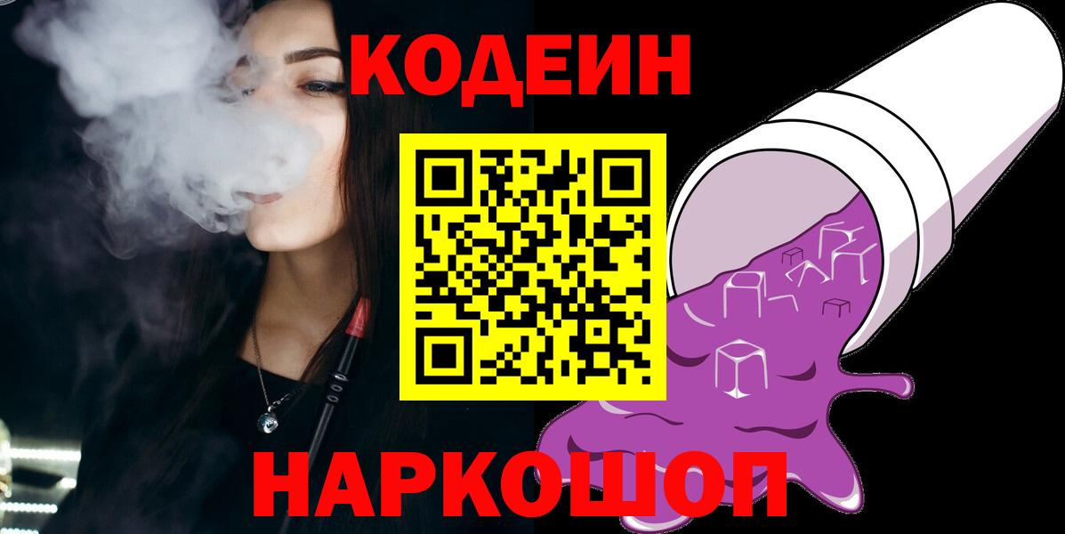 Кодеин Purple Drank  Кодеин Purple Drank  Новокубанск  Вход с VPN 